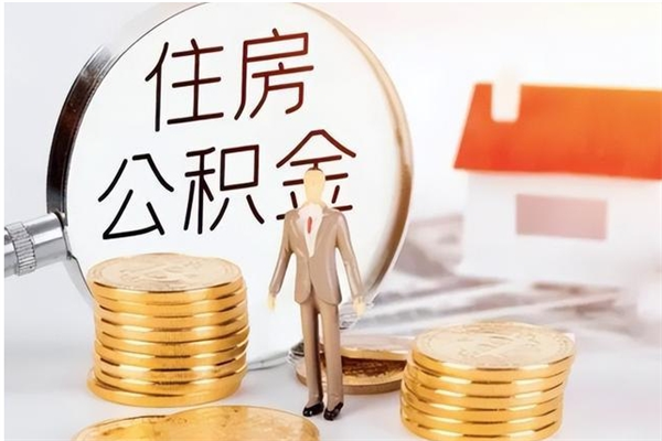 淮滨辞职提住房公积金（辞职住房公积金提取需要什么材料）