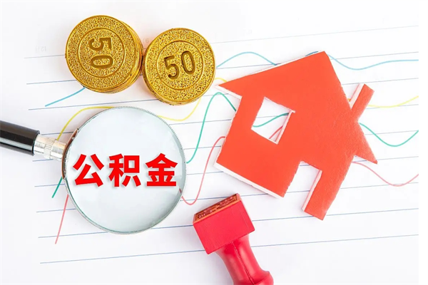 淮滨公积金如何取出来用（怎样取住房公积金的钱）