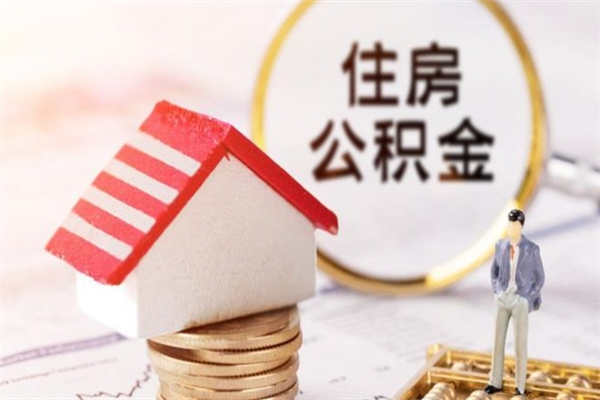 淮滨急用钱公积金怎么取出来（急用钱怎么取住房公积金）