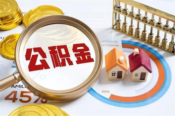 淮滨的住房公积金怎么取（这么取住房公积金）