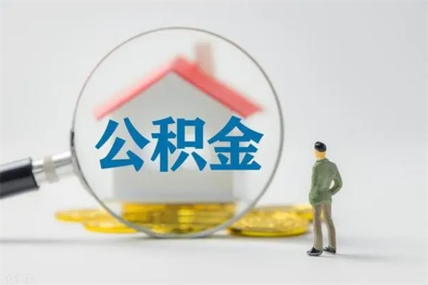 淮滨个人住房离职公积金怎么取（个人离职如何取出公积金）