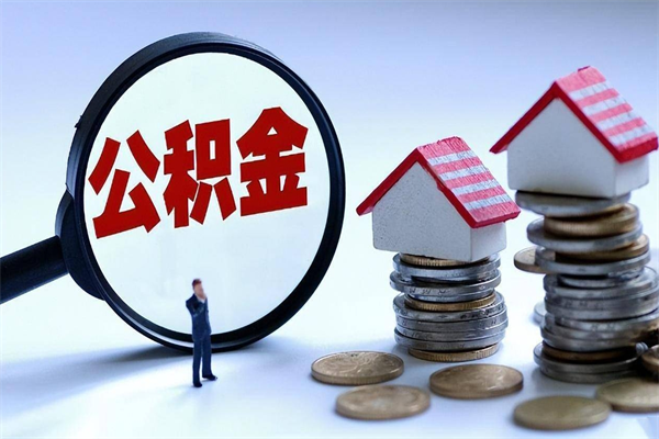 淮滨怎么把住房离职公积金全部取（离职怎么取住房公积金里的钱）