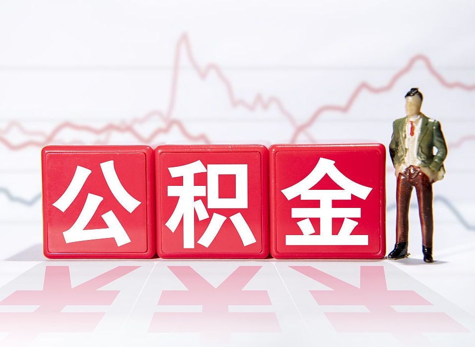 淮滨公积金代提在哪儿（公积金代办提取）