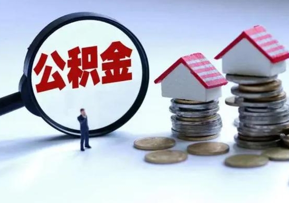 淮滨公积金如何取出来（怎么取住房公积金的钱）