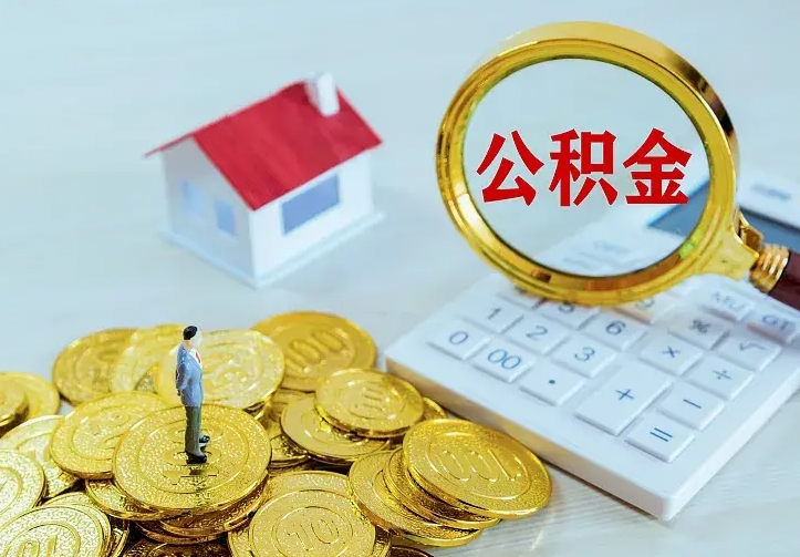 淮滨离职可以取出全部公积金吗（离职能取出住房公积金）