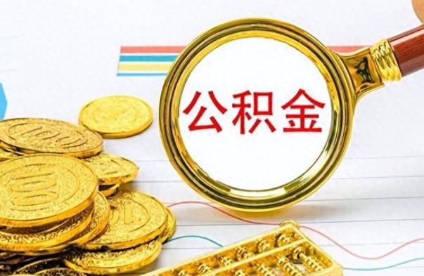 淮滨辞职了公积金取（辞职了公积金提取）