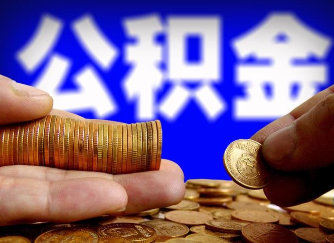 淮滨公积金不提出来（公积金不提出来好还是提出来好）